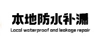 清水卫生间防水补漏